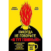 Книга "Никогда не говорите «Я тут главный!»", Ренэ Боэр, Джино Уикман