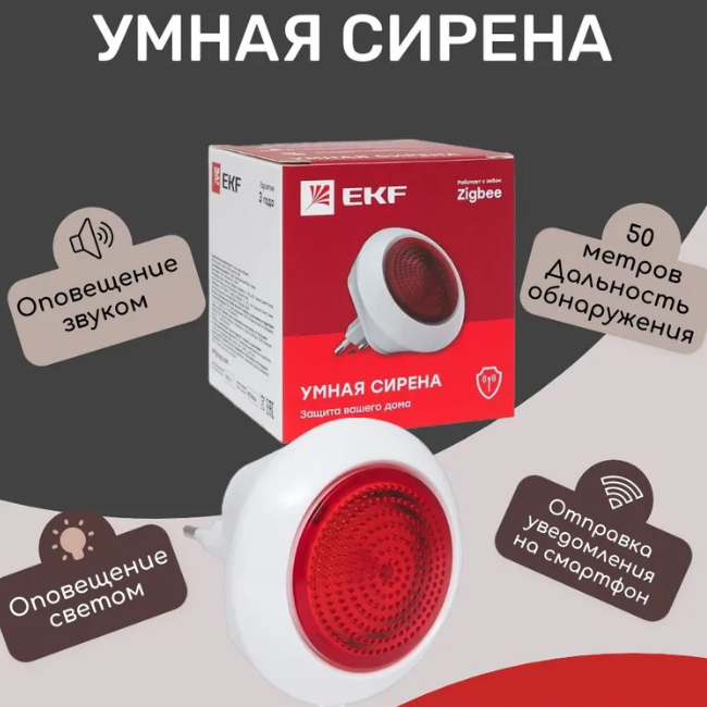 Умная сирена Zigbee EKF Connect / Предупреждение о возгорании / Управление с телефона