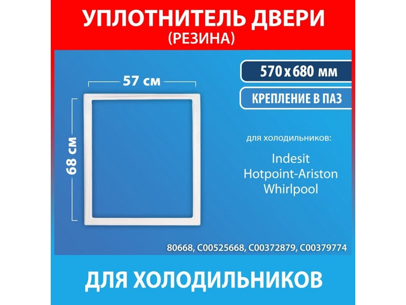 Уплотнительная резина для холодильников Indesit, Hotpoint-Ariston, Whirlpool, IKEA, Stinol C00372879 (57*68, - фото 5 - id-p214061517