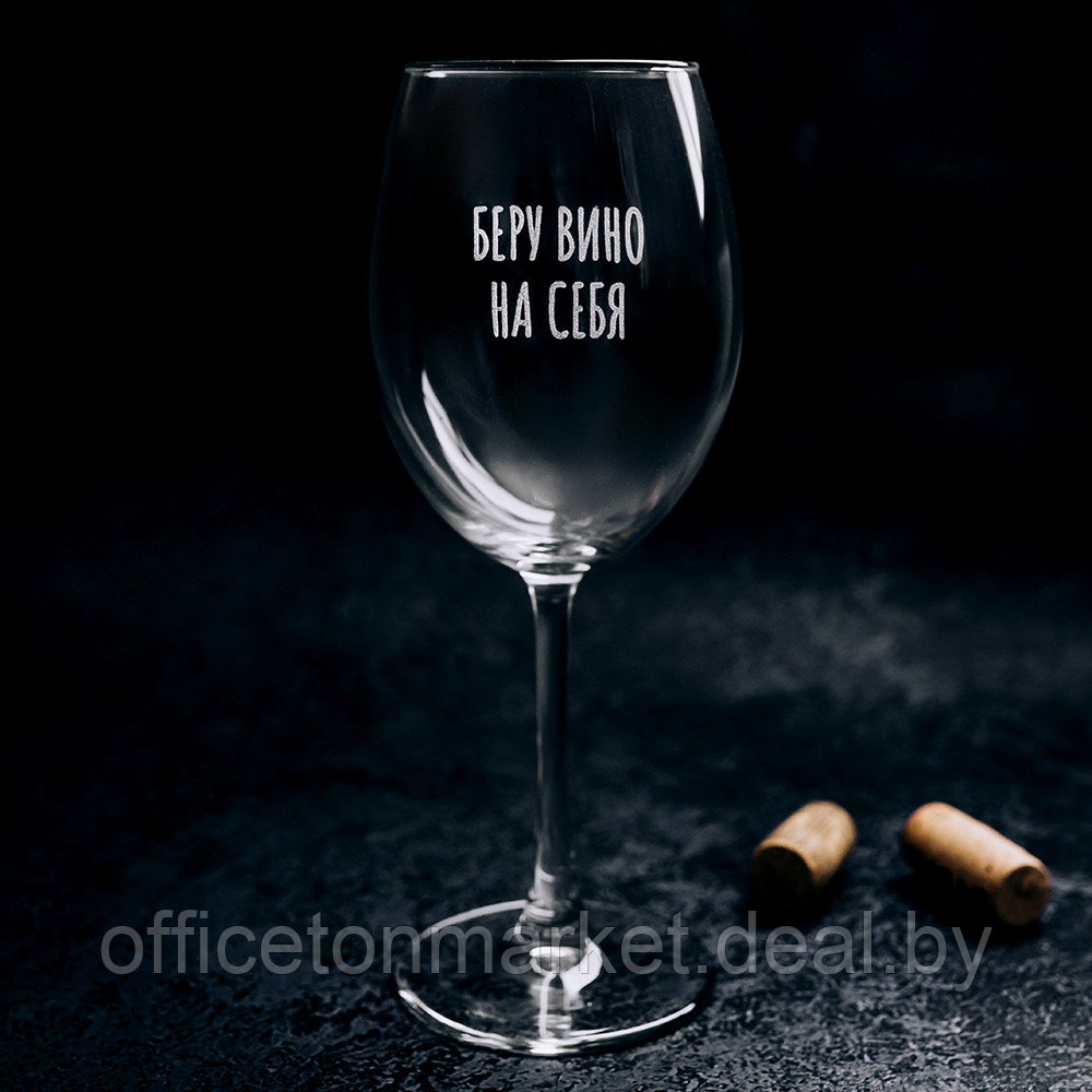 Бокал для вина "Беру вино на себя" с гравировкой, стекло, 550 мл, прозрачный - фото 1 - id-p223922683