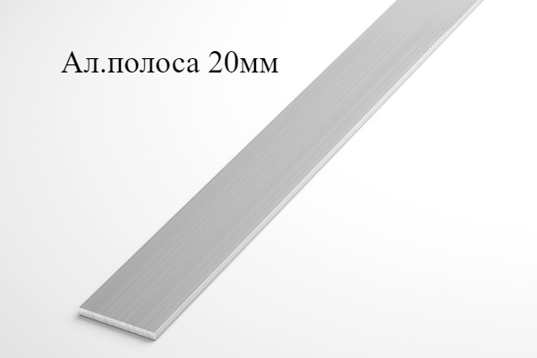 Алюминиевая полоса 20х2 (2,0 м) - фото 1 - id-p133975370