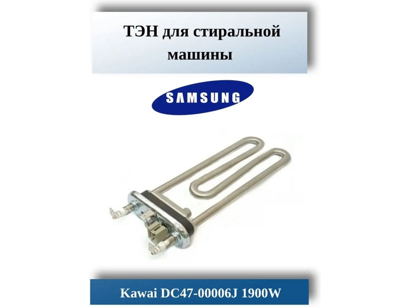Тэн для стиральной машины Samsung 00201324 (KAWAI 1900W, L=180mm + датч.12kOm, DC47-00006J, HTR185sa, - фото 6 - id-p214061342