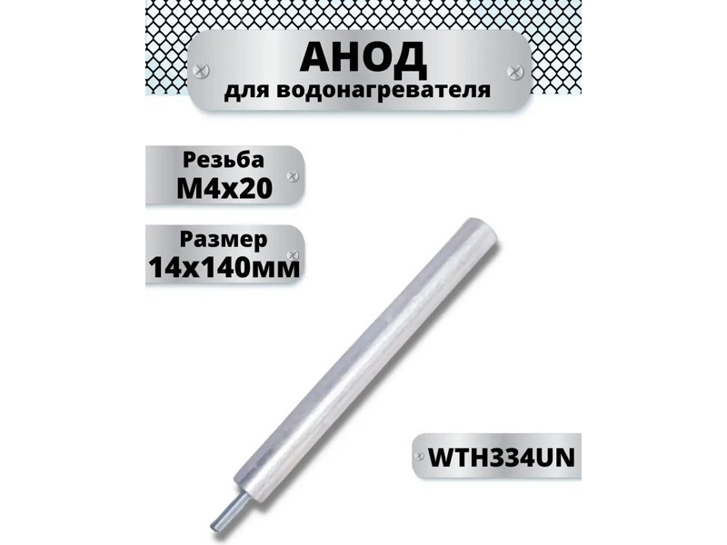 Анод магниевый для электрического водонагревателя Thermex, Ariston, Electrolux AM404 (D=14 L=140 M4x20, - фото 6 - id-p139609531