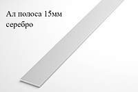 Алюминиевая анодированная полоса 15х2 (3,0 м ), цвет серебро