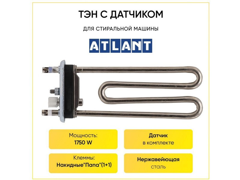 Тэн для стиральной машины Атлант 903468420121 (Kawai 1750W L=180mm прямой с датч) - фото 4 - id-p198859937