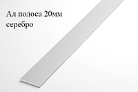 Алюминиевая анодированная полоса 20х2 (3,0 м ), цвет серебро