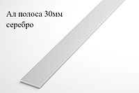 Алюминиевая анодированная полоса 30х2 (3,0 м ), цвет серебро