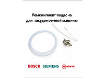 Ремкомплект для посудомоечной машины Bosch MTR515BO (A12005744, MTR512BO), фото 2