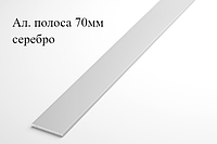 Алюминиевая анодированная полоса 70х2 (3,0 м ), цвет серебро