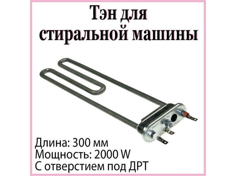 Нагревательный элемент ( ТЭН ) для стиральной машины Bosch HTR010BO (Thermowatt, 2000W прям.с отв.L=300, R9+, - фото 4 - id-p139663280