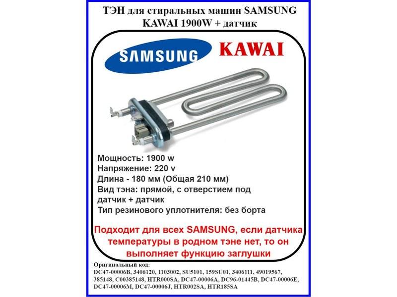 Тэн для стиральной машины Samsung DC47-00006J (Kawai 1900W, L=180mm + датч.12kOm, WM1009SZw, HTR010SA, - фото 6 - id-p139663284