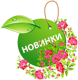 НОВИНКИ!