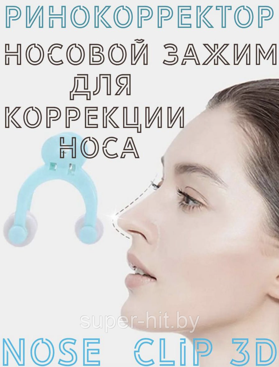 Ринокорректор Nose Clip 3D - фото 1 - id-p224426056