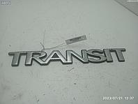 Эмблема Ford Transit (2000-2006)