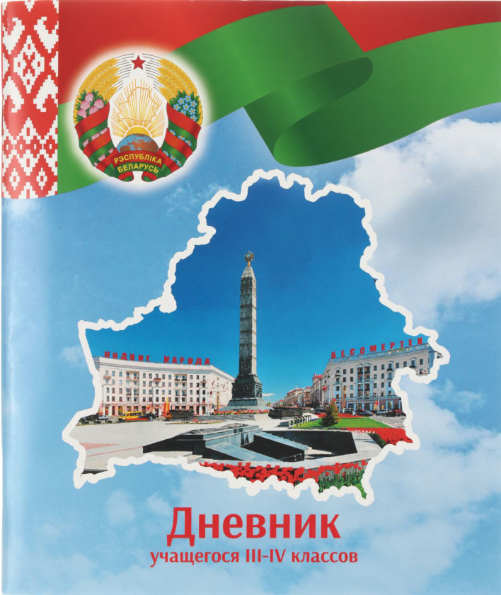 Дневник школьный «Брестская Типография» (утвержден МинОбразования РБ) 44 л., для 3 - 4 классов (на русском - фото 6 - id-p224429958