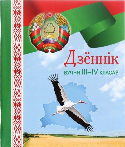 Дневник школьный «Брестская Типография» 44 л., для 3 - 4 классов (на белорусском языке) - фото 2 - id-p224429886