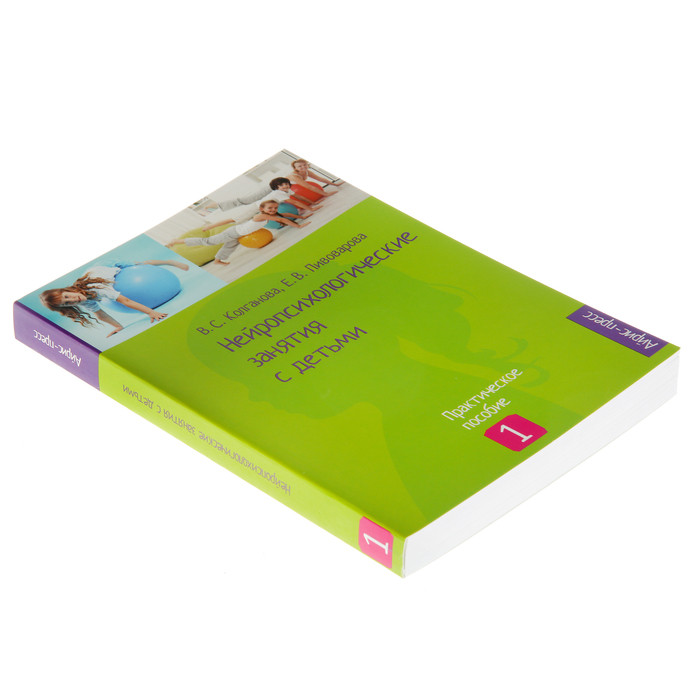 «Нейропсихологические занятия с детьми, часть 1», Колганова В. С., Пивоварова Е. В. - фото 2 - id-p224430482