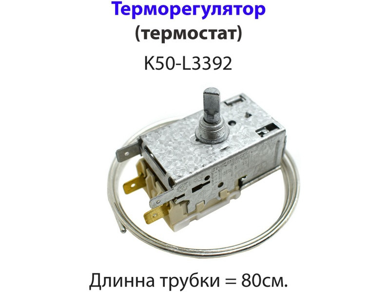 Термостат для однокамерных холодильников Атлант K50L3392-0.8 (К50-L3392 0,8 метра) - фото 5 - id-p139666463