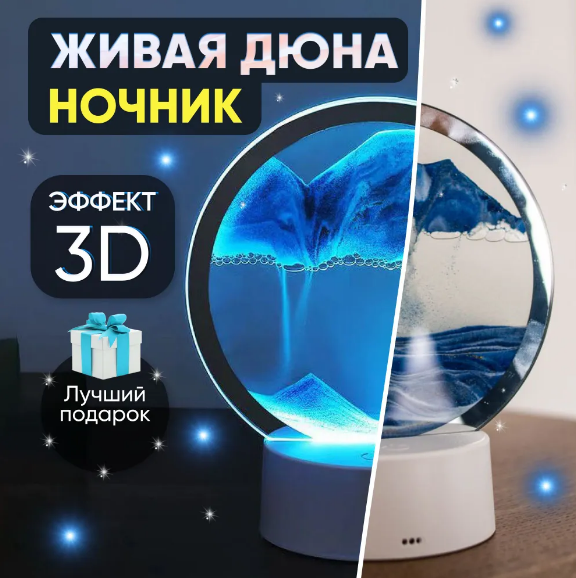 Лампа- ночник "Зыбучий песок" с 3D эффектом Desk Lamp (RGB -подсветка, 7 цветов) / Песочная картина - фото 1 - id-p212140293
