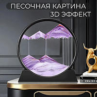 Песчаная картина - антистресс 3D Quicksand Flow Aestheticcs 25 см.