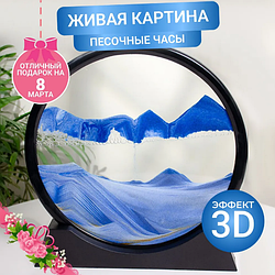 Песчаная картина - антистресс 3D Quicksand Flow Aestheticcs 25 см.