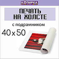 Печать на холсте 40*50 с подрамником