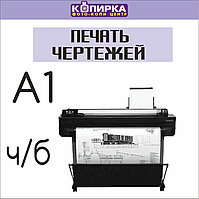 Печать чертежей А1 чб