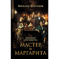 Книга "Мастер и Маргарита", Михаил Булгаков