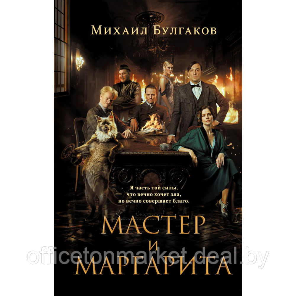 Книга "Мастер и Маргарита", Михаил Булгаков - фото 1 - id-p224141704