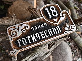 Табличка на дом