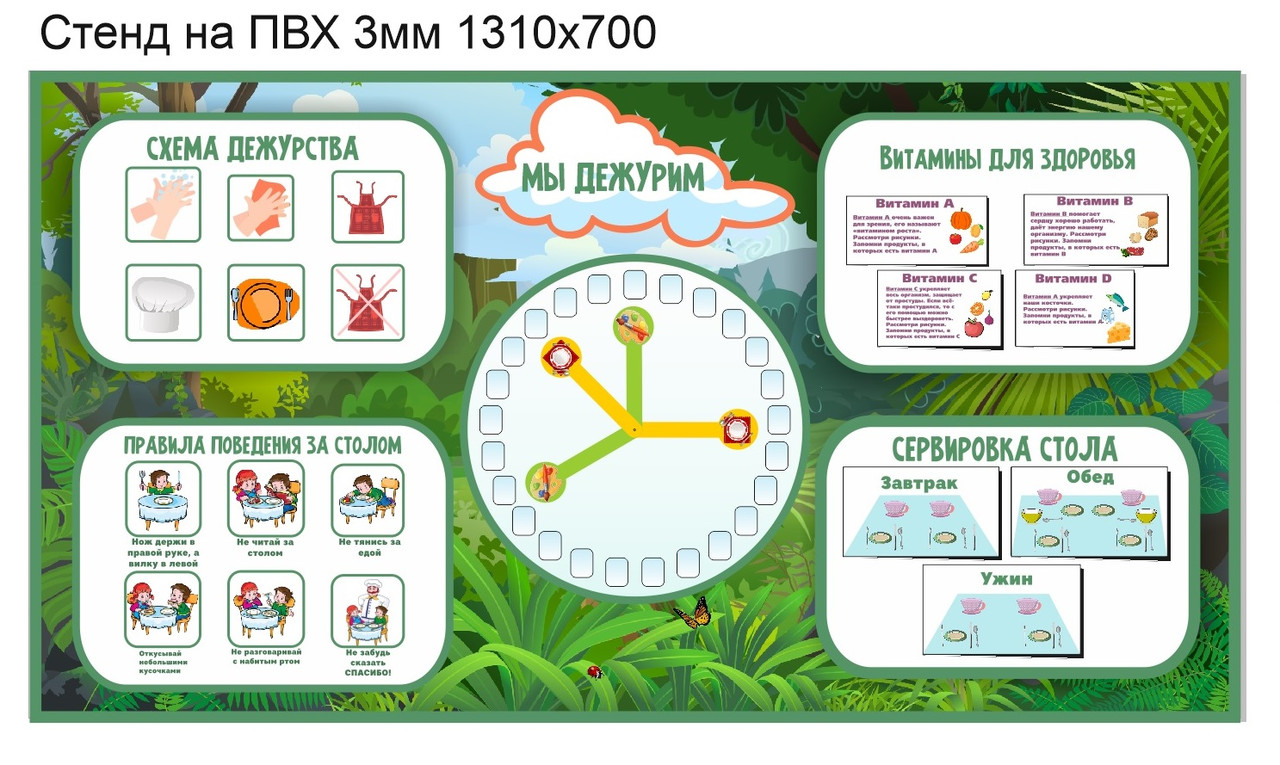 Стенд "Мы дежурим" 1310х700 мм