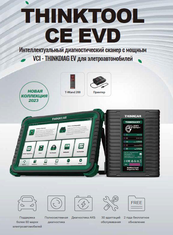 Диагностический сканер THINKTOOL CE EVD для электромобилей - фото 4 - id-p224398131