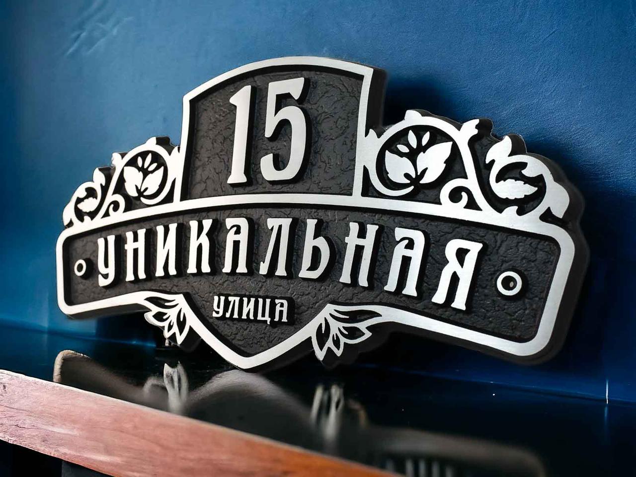 Адресная табличка Уникальная