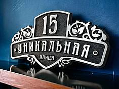 Адресная табличка Уникальная