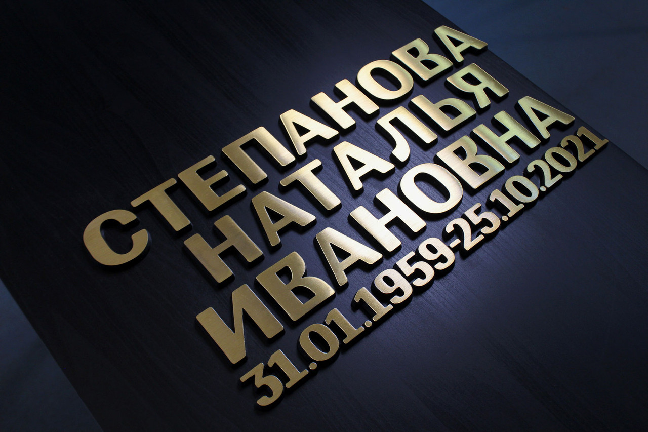 Буквы из бронзы на памятник