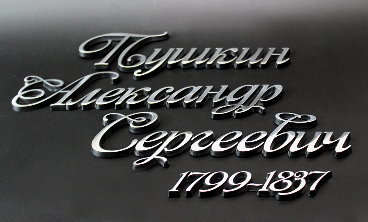 Буквы на памятник
