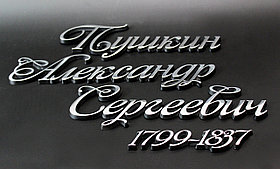 Буквы на памятник