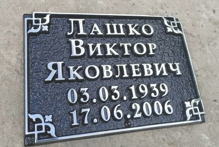 Таблички на памятник