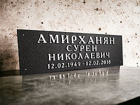 Таблички на памятник
