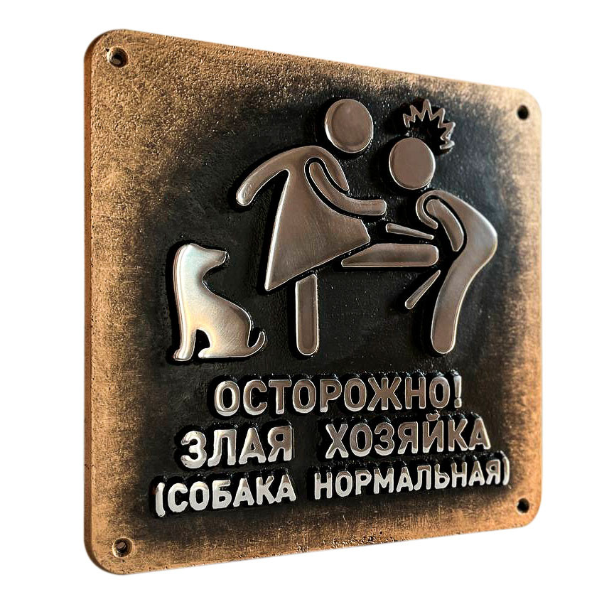 Осторожно Злая Хозяйка Собака Нормальная табличка