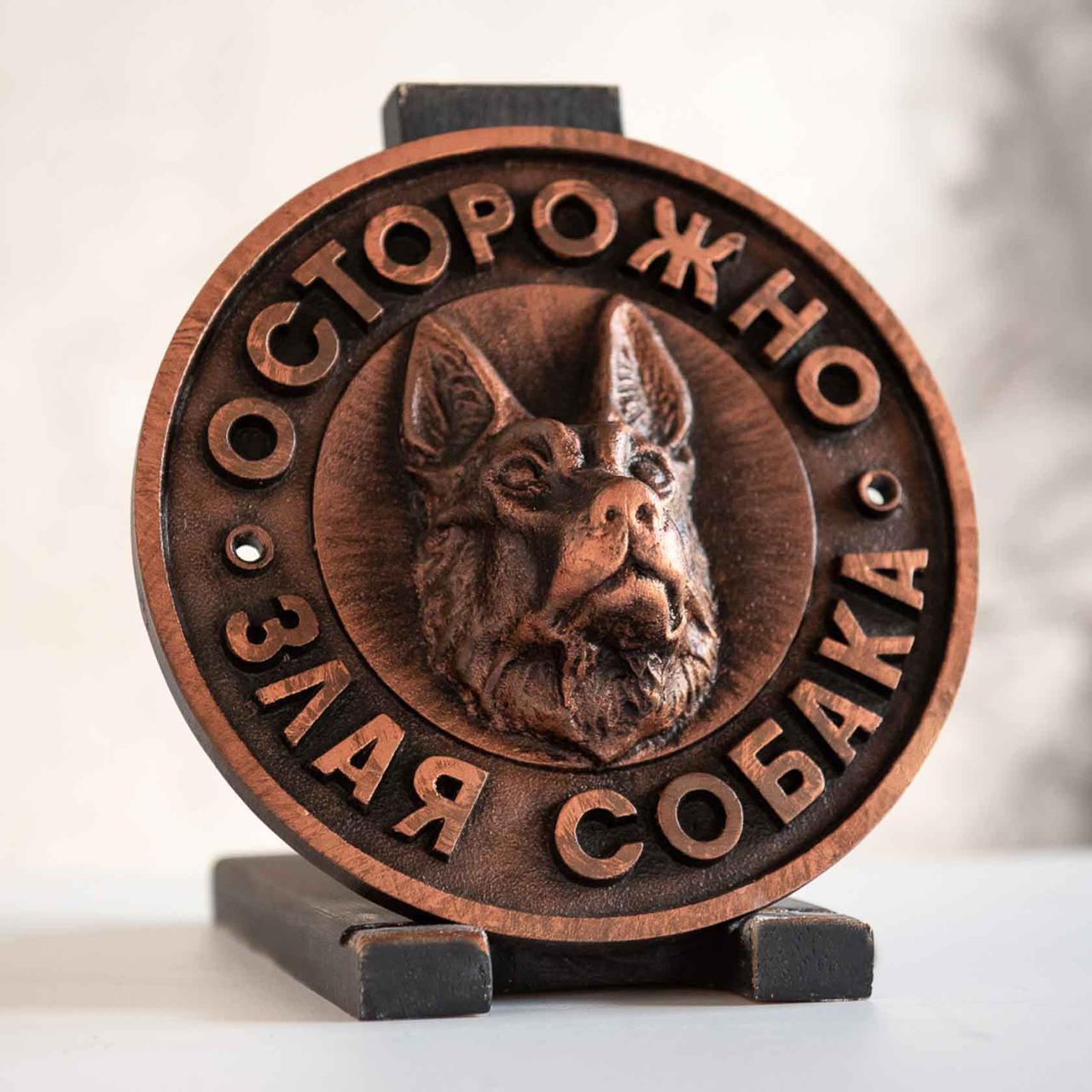 Осторожно злая собака табличка