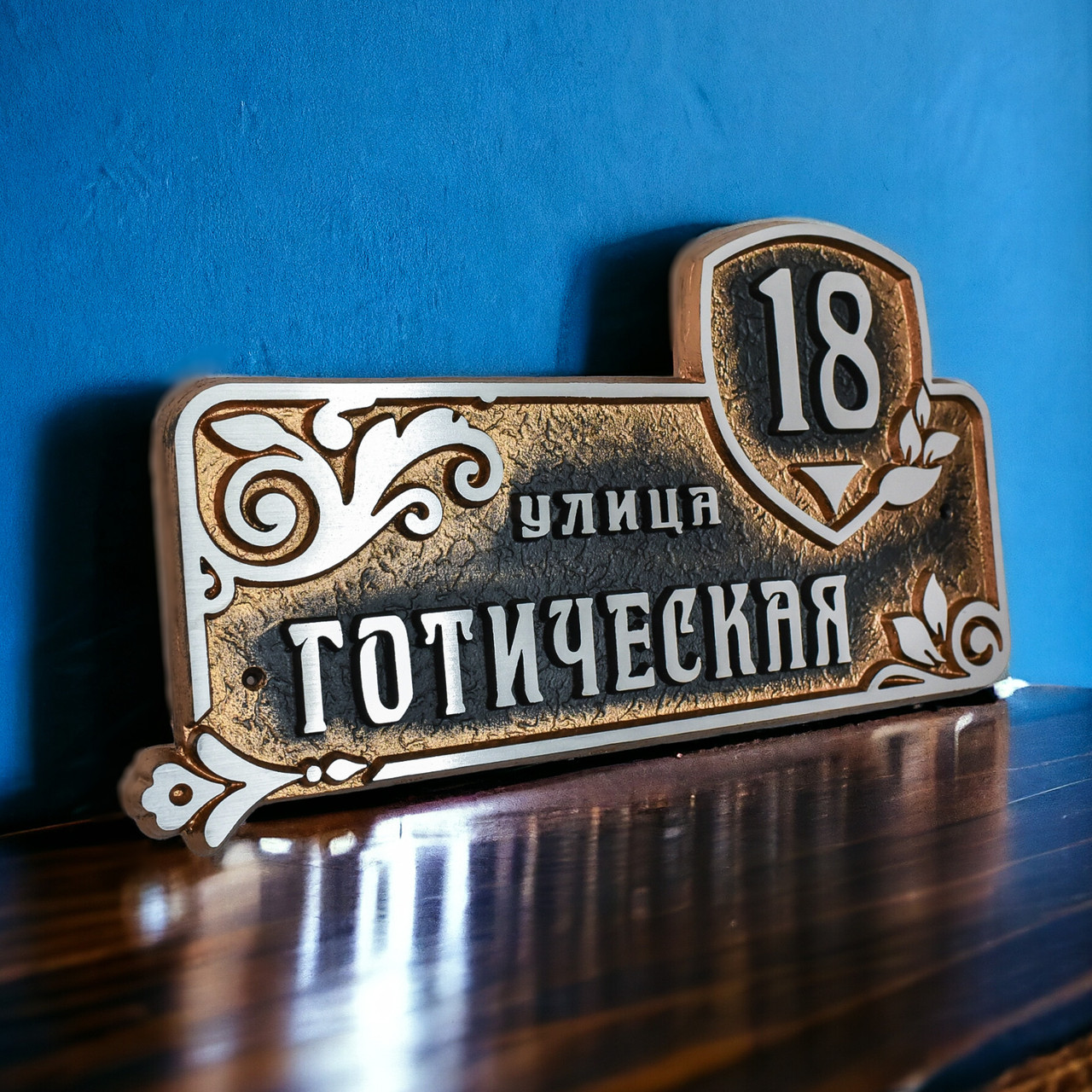 Адресная табличка Готическая