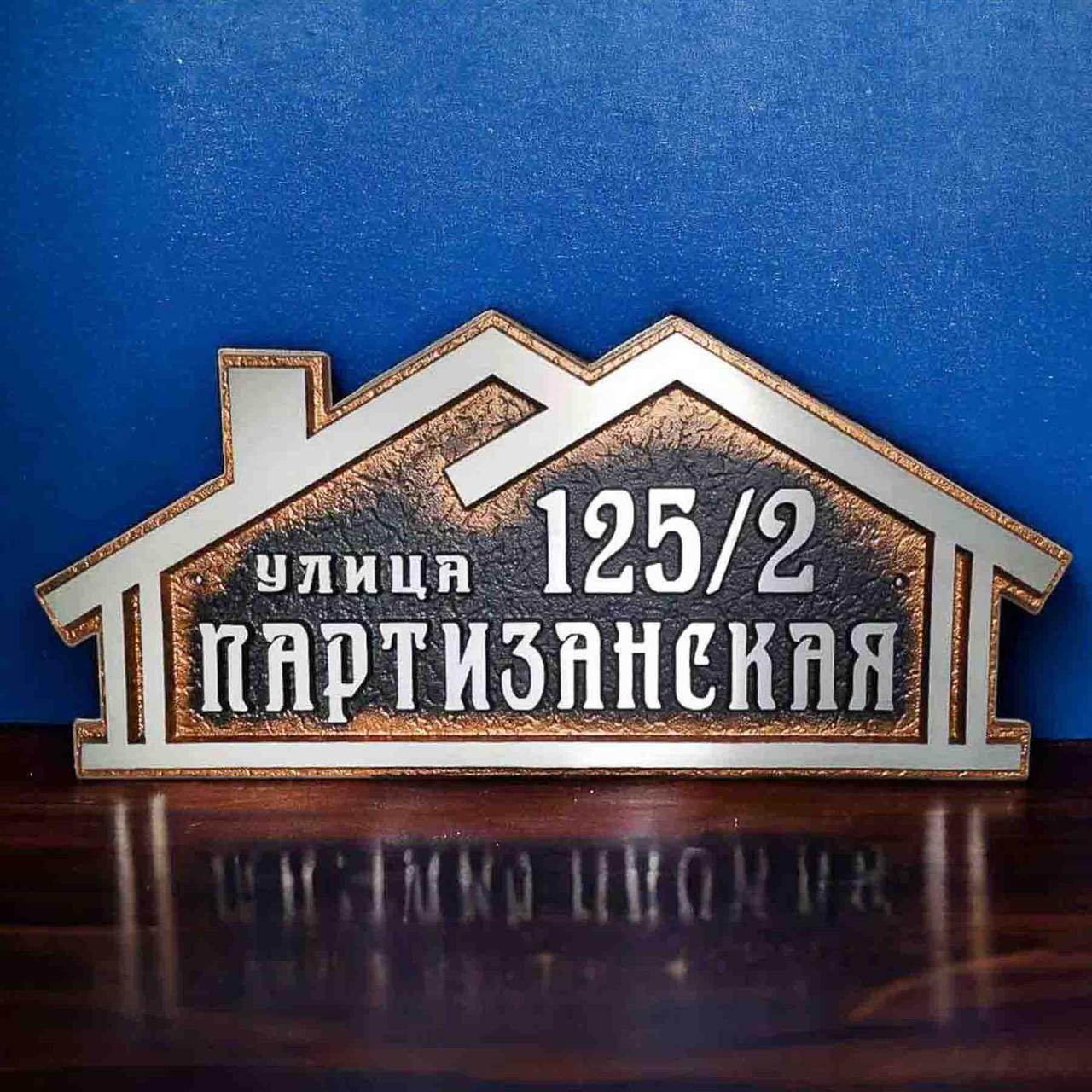 Адресная табличка Домашняя