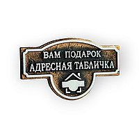 Подарочный сертификат на табличку