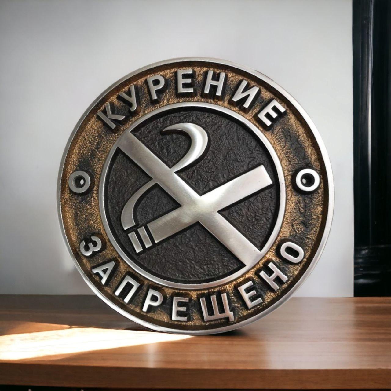 Табличка Курение Запрещено