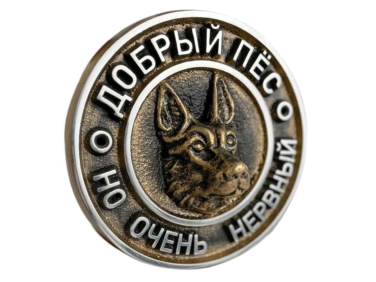 Табличка Добрый пёс но очень нервный