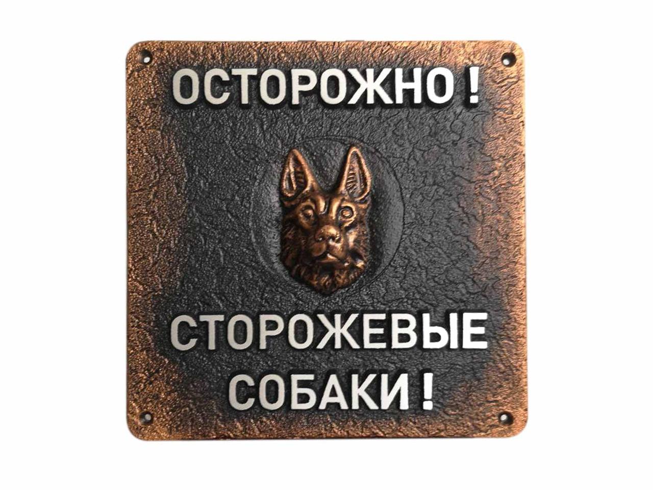 Табличка Осторожно Сторожевые Собаки