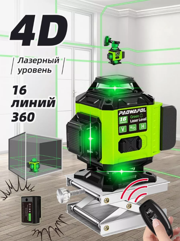 Лазерный уровень нивелир PAOWAFOL 4D/16 линий