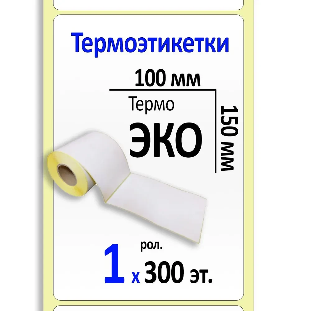 Термоэтикетка ЭКО 100х150 мм (300шт/рул) (цена с НДС)