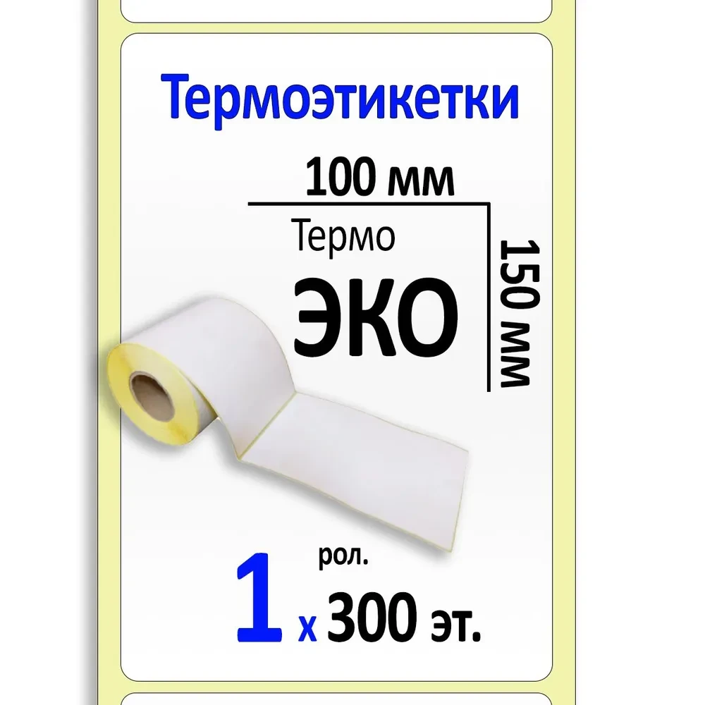 Термоэтикетка ЭКО 100х150 мм (300шт/рул) (цена с НДС) - фото 1 - id-p224453976